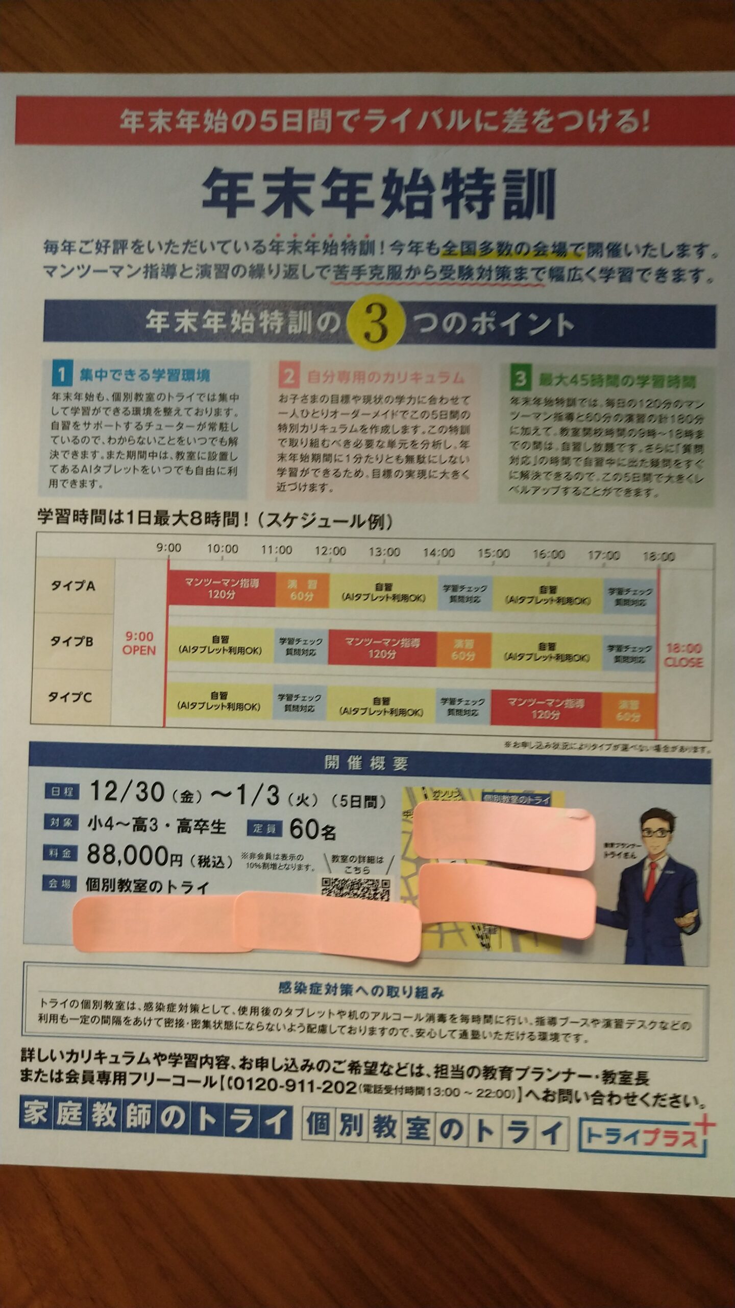 個別教室のトライ 年末年始特訓